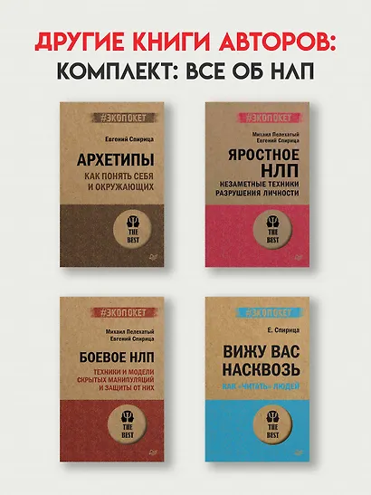 Токсичное НЛП: самозащита от манипуляций и психологического насилия в отношениях, в семье, на работе - фото 8