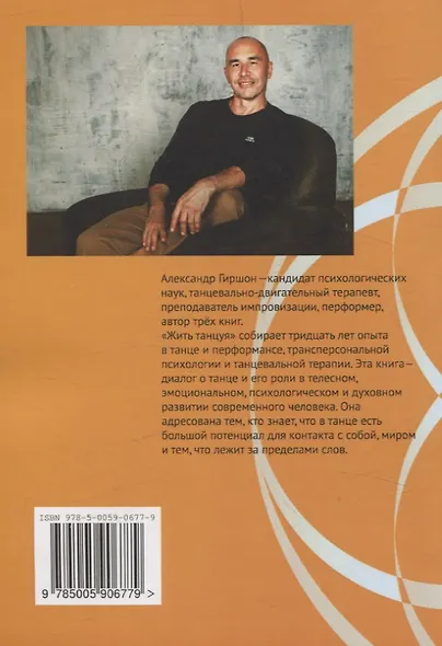 Жить танцуя. Интегральный танец для терапии, творчества и саморазвития - фото 2