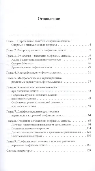 Эмфизема легких в клинической практике: руководство для практического врача - фото 2