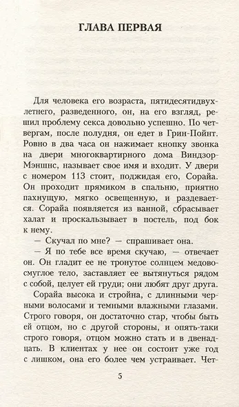 Бесчестье: роман - фото 2