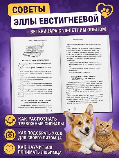 Стратегия здоровья для вашей собаки и кошки. Доверие, понимание, забота - фото 5