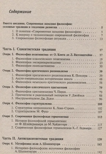 Современная западная философия. Очерки истории - фото 2