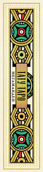 Tattoo Tarot / Тату Таро. Чернила и интуиция (78 карт и руководство) - фото 5