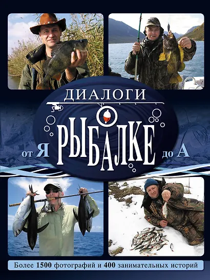 Диалоги о рыбалке от Я до А - фото 1