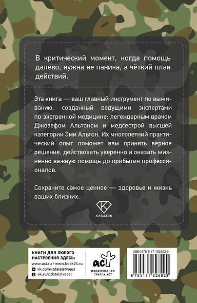Экстремальная медицина: руководство по оказанию помощи в чрезвычайных ситуациях - фото 2