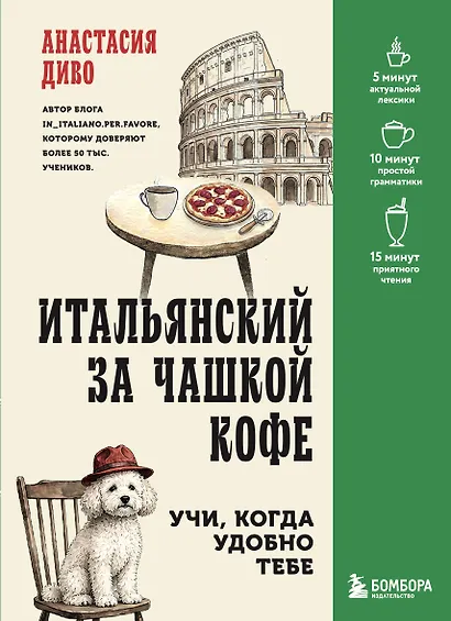 Итальянский за чашкой кофе. Учи, когда удобно тебе - фото 1
