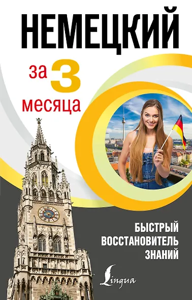Немецкий язык за 3 месяца. Быстрый восстановитель знаний - фото 1