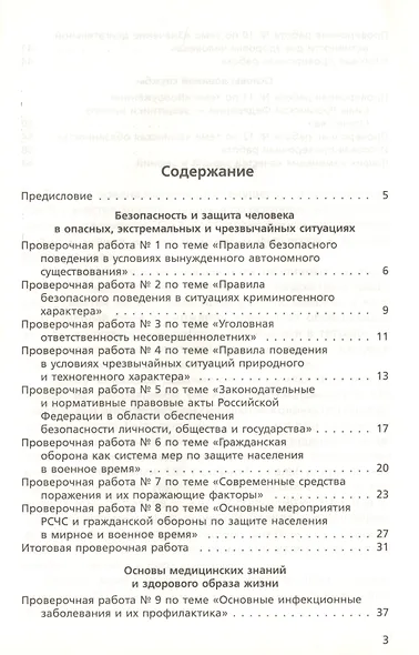 Тетрадь для оценки качества знаний к учебнику В.Н. Латчука... "Основы безопасности жизнедеятельности". Базовый уровень. 10 кл. / 2-е изд. - фото 2