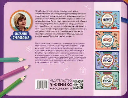 Я изучаю и рисую природу: развивающий альбом-раскраска для занятий с детьми средней группы детского сада: 4-5 лет - фото 2