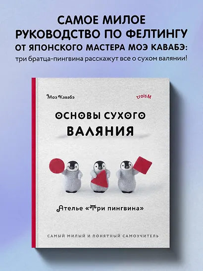 Основы сухого валяния. Ателье "Три пингвина". Самый милый и понятный самоучитель - фото 4