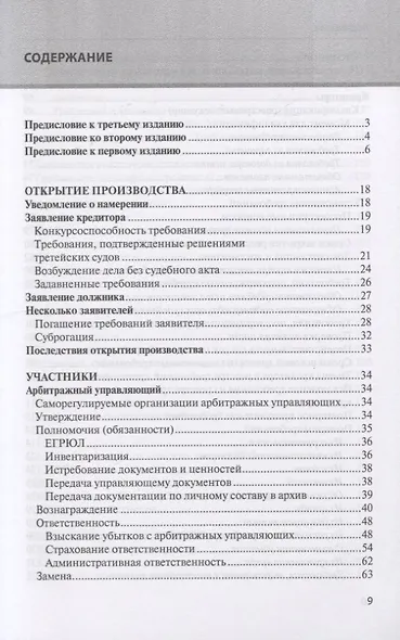 Банкротство в практике Верховного Суда Российской Федерации и Высшего Арбитражного Суда Российской Федерации за 2014-2019 гг.: энциклопедия правовых позиций. Выпуск третий - фото 2