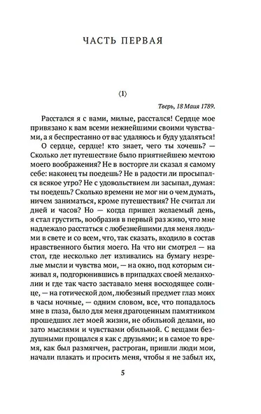 Письма русского путешественника - фото 9