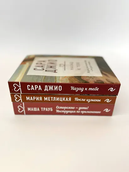 Драгоценная коллекция историй. Коллекция №5: Назад к тебе. После измены. Осторожно - дети! (комплект из 3 книг) - фото 5