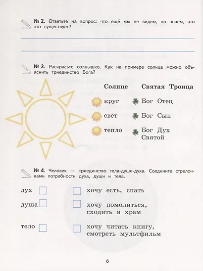 Богослужение и устройство православного храма. Рабочая тетрадь - фото 5