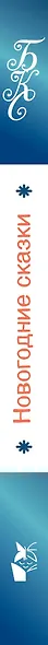 Новогодние сказки - фото 4