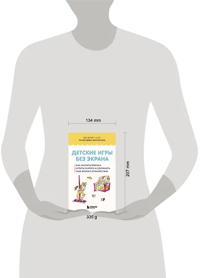 Детские игры без экрана. Как научить ребенка играть самому и сохранить себе время и спокойствие - фото 7