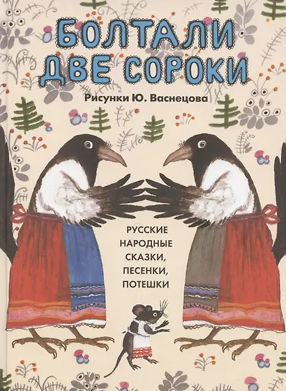 Болтали две сороки. Русские народные сказки, песенки, потешки. - фото 1