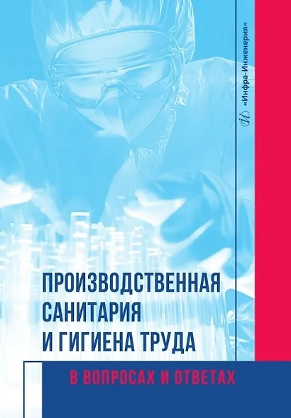 Производственная санитария и гигиена труда в вопросах и ответах. Учебное пособие - фото 1