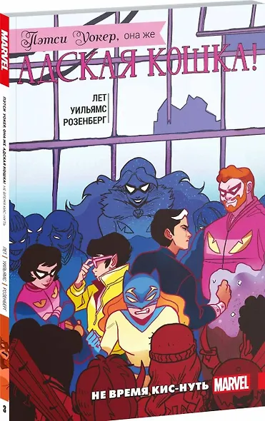 Пэтси Уокер, она же Адская Кошка! Том 3. Не время кис-нуть - фото 3
