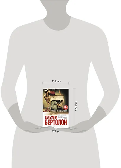 Солнце на моих ногах (18+) (ИнтелБест) Бертолон - фото 4