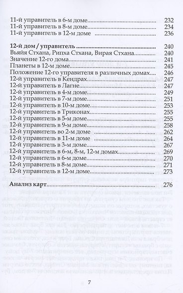 Ганеша Хора Шастра. Анализ домов Гороскопа. Часть III - фото 7