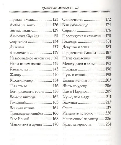 Притчи от Мастера 3 (мягк)(Мудрость в притчах) (Волошин) - фото 3