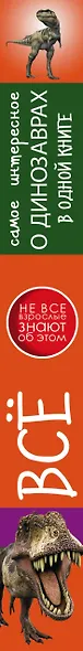 Все Самое Интересное О динозаврах в одной книге - фото 4