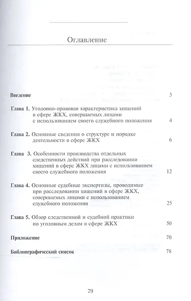 Предварительное следствие по делам о хищениях, совершаемых лицами с использованием своего служебного положения в сфере жилищно-коммунального хозяйства (ЖКХ). Методические материалы - фото 2