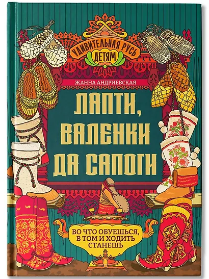 Лапти, валенки да сапоги: во что обуешься, в том и ходить станешь - фото 1