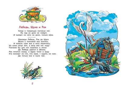 Лебедь, щука и рак. Басни - фото 3
