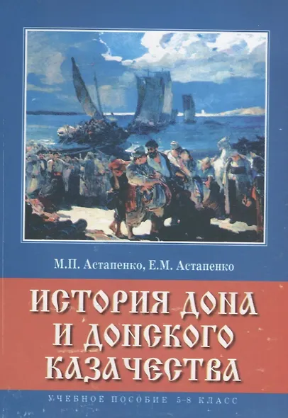 История Дона и донского казачества 5-8 кл. Учебное пособие (м) Астапенко - фото 1