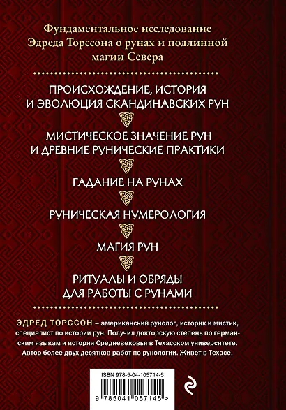 Большая книга рун и рунической магии. Как читать, понимать и использовать руны - фото 2