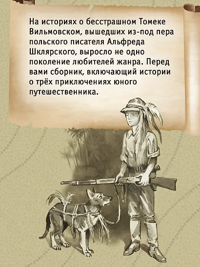 «Томек ищет снежного человека» и другие удивительные приключения - фото 5