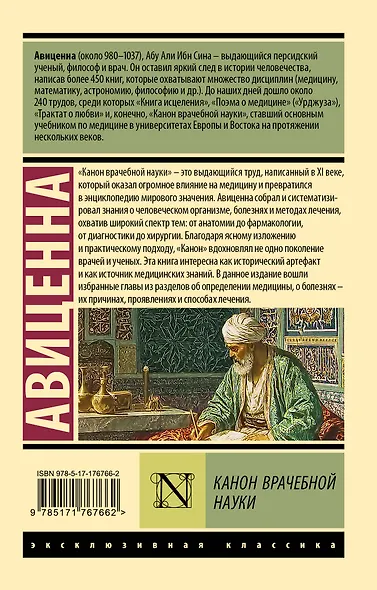 Канон врачебной науки - фото 2