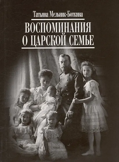 Воспоминания о царской семье - фото 1