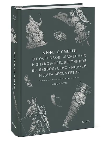Мифы о смерти. От островов блаженных и знаков-предвестников до дьявольских рыцарей и дара бессмертия - фото 3