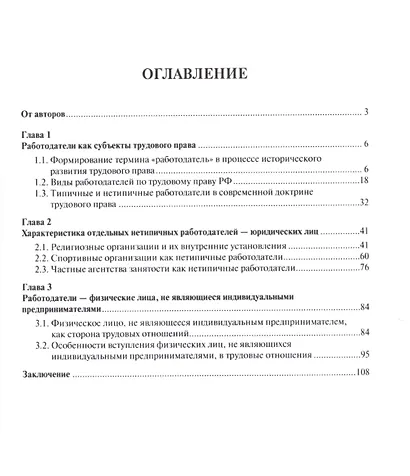 Нетипичные работодатели в РФ. Правовая природа и перспективы развития. Монография. - фото 2