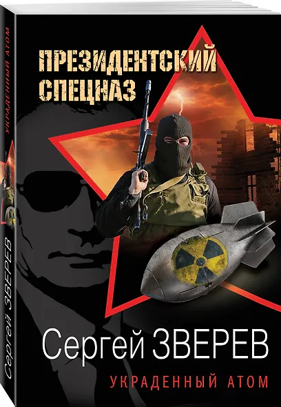 Украденный атом - фото 3