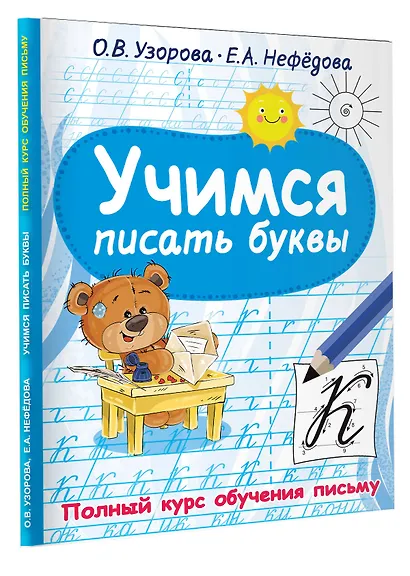 Учимся писать буквы - фото 3