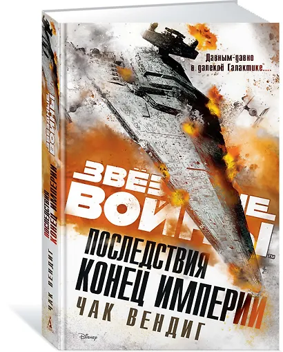 Последствия. Конец Империи - фото 2