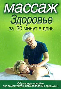 Массаж.Здоровье за 20 минут в день - фото 1