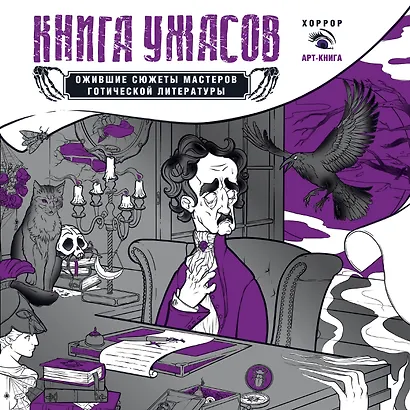 Книга ужасов: ожившие сюжеты мастеров готической литературы - фото 1