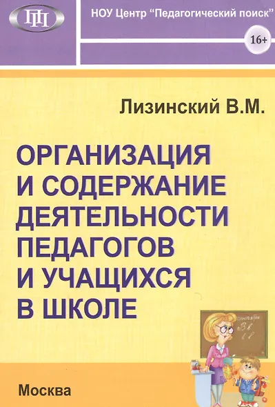 Организация и содержание деятельности педагогов и учащихся в школе - фото 1