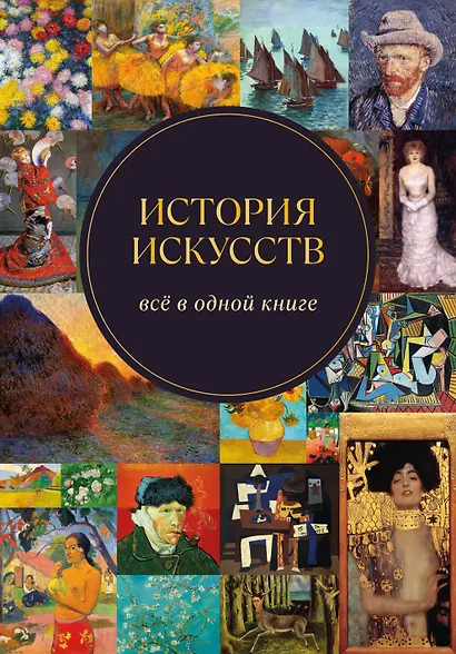 История искусств. Всё в одной книге - фото 1