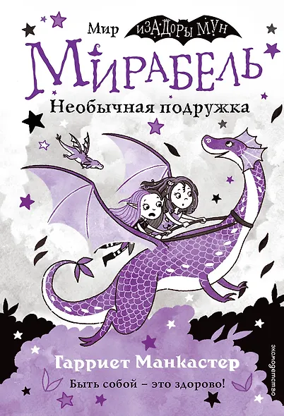 Мирабель. Необычная подружка - фото 1