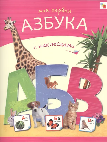 Моя первая азбука с наклейками - фото 1