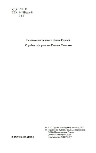 Незнакомка из Уайлдфелл-Холла - фото 9