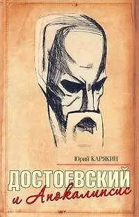 Достоевский и Апокалипсис - фото 1