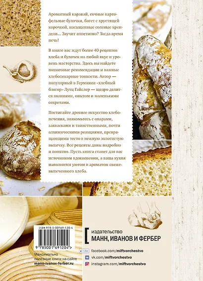 Книга о хлебе №1. Основы и рецепты правильного домашнего хлеба - фото 2