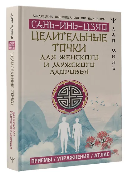 Целительные точки САНЬ-ИНЬ-ЦЗЯО для мужского и женского здоровья - фото 3